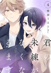 君の未練がなくなるまで　#4