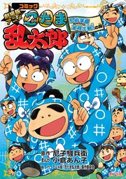 コミック 劇場版アニメ忍たま乱太郎 忍術学園全員出動！の段