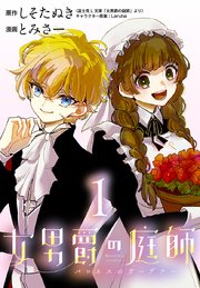女男爵の庭師(話売り) #1
