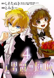 女男爵の庭師(話売り)