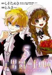 女男爵の庭師(話売り)