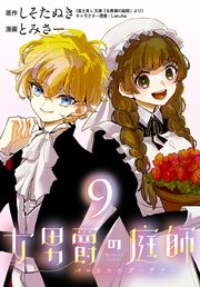 女男爵の庭師(話売り)