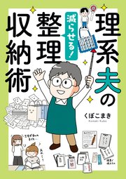 理系夫の減らせる！ 整理収納術