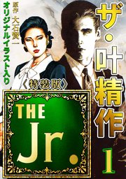 ザ・叶精作 THE Jr.