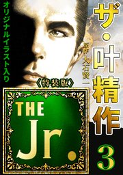 ザ・叶精作 THE Jr.3＜原画入り特装版＞