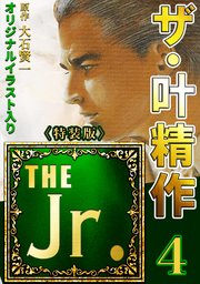 ザ・叶精作 THE Jr.