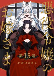 【分冊版】悪役令嬢のお嫁さま 15
