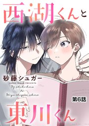 西湖くんと東川くん　単話版6