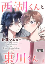 西湖くんと東川くん　単話版7
