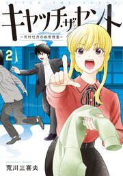 キャッチ・ザ・セント -花村牡丹の嗅覚捜査-