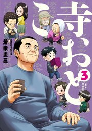 寺おとこ