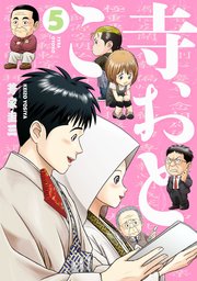 寺おとこ