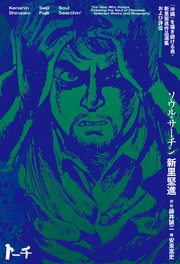 ソウル・サーチン ～「沖縄」を描き続ける男・新里堅進作品選集及び評伝～