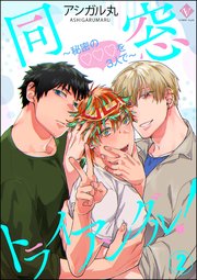 同窓トライアングル！ ～秘密のはぁとを3人で～（分冊版） 【第2話】