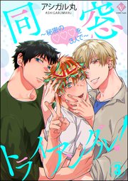 同窓トライアングル！ ～秘密のはぁとを3人で～（分冊版） 【第3話】