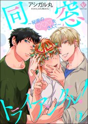 同窓トライアングル！ ～秘密のはぁとを3人で～（分冊版）