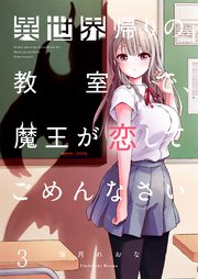【フルカラー】異世界帰りの教室で、魔王が恋してごめんなさい（3）