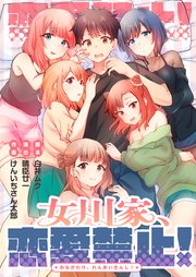 女川家、恋愛禁止！【タテヨミ】