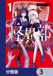 怪異部～M県Y市の怪現象について～【分冊版】 3