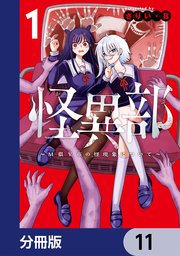 怪異部～M県Y市の怪現象について～【分冊版】 11