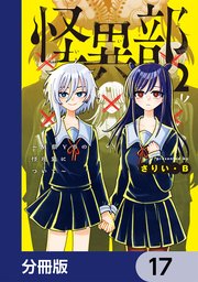 怪異部～M県Y市の怪現象について～【分冊版】　17