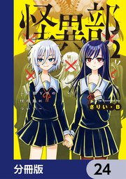 怪異部～M県Y市の怪現象について～【分冊版】　24