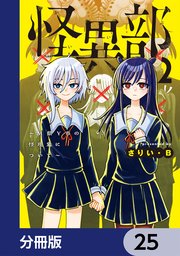 怪異部～M県Y市の怪現象について～【分冊版】　25