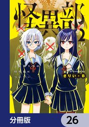 怪異部～M県Y市の怪現象について～【分冊版】