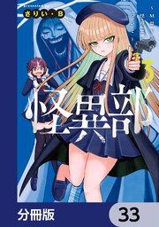 怪異部～M県Y市の怪現象について～【分冊版】　33