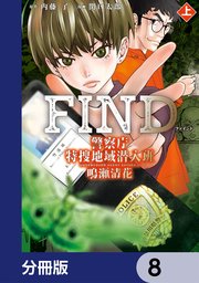 警察庁特捜地域潜入班・鳴瀬清花【分冊版】 8