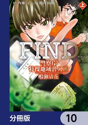 警察庁特捜地域潜入班・鳴瀬清花【分冊版】 10