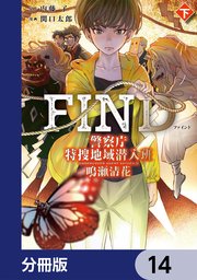 警察庁特捜地域潜入班・鳴瀬清花【分冊版】　14