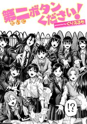 第二ボタンください!