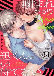 噛まれたがり迅くんはもう待てない 1巻