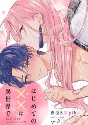 はじめての××は異世界ではじめての××は異世界で 5巻