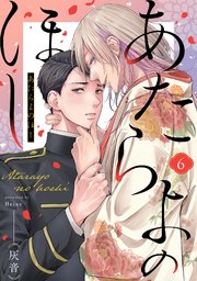 虎に咬みあと【コミックス版／電子限定特典付き】【シーモア限定特典