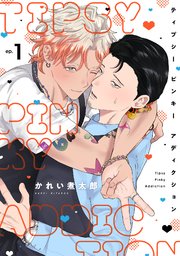 ティプシー ピンキー アディクション 1巻