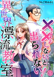 （××しないと出られない！）異世界漂流教室【フルカラー】