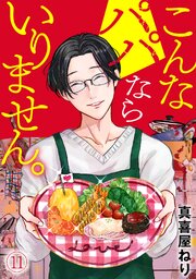 こんなパパならいりません。 11巻