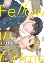 フェロウ・イン・クライム【単行本版／シーモア限定描き下ろし漫画付き】