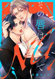 その唇はNGで【単行本版／シーモア限定描き下ろし漫画付き】