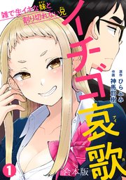 イチゴ哀歌～雑で生イキな妹と割り切れない兄～【フルカラー】【合本版】 1巻