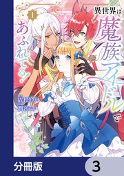 異世界は魔族アイドルであふれてる！【分冊版】 3