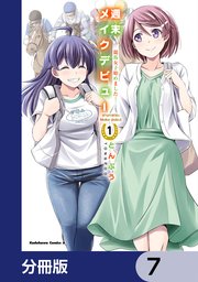 週末メイクデビュー 競馬女子始めました！【分冊版】 7