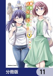 週末メイクデビュー 競馬女子始めました！【分冊版】