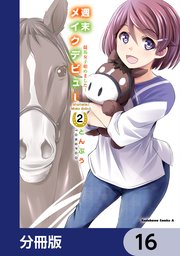 週末メイクデビュー　競馬女子始めました！【分冊版】　16