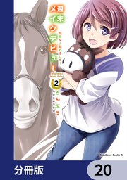 週末メイクデビュー　競馬女子始めました！【分冊版】　20