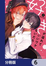 好きが溢れていいワケないだろ【分冊版】 6