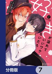 好きが溢れていいワケないだろ【分冊版】 7