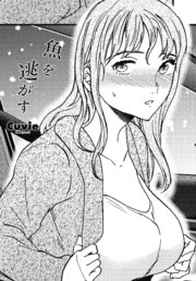 【単話版】魚を逃がす
